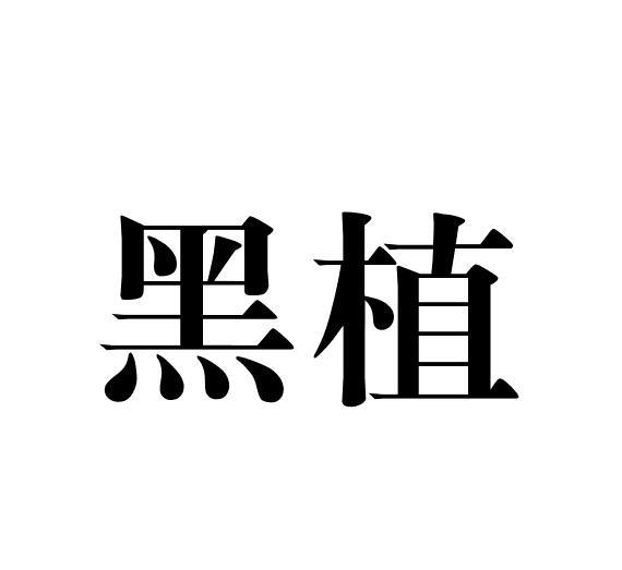 黑植