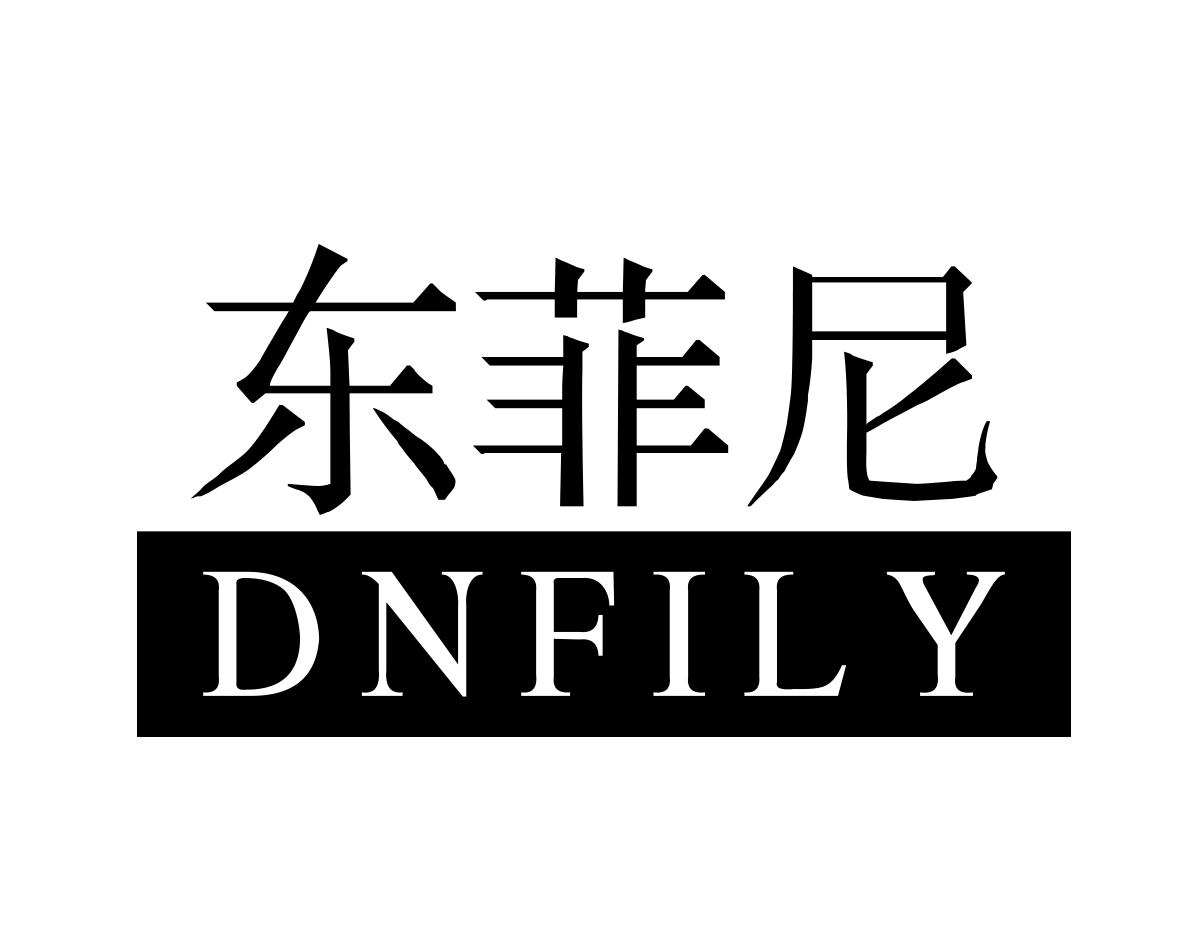 东菲尼
DNFILY