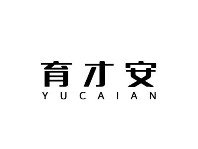 育才安