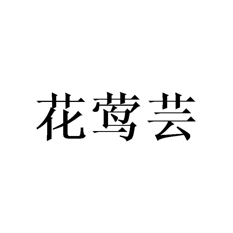 花莺芸