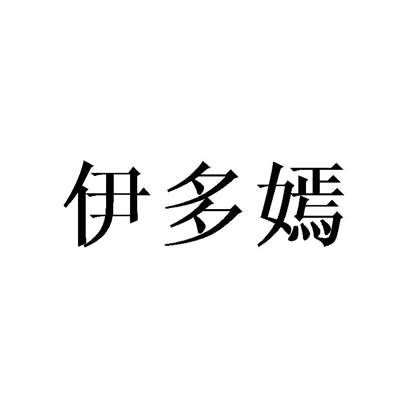 伊多嫣
