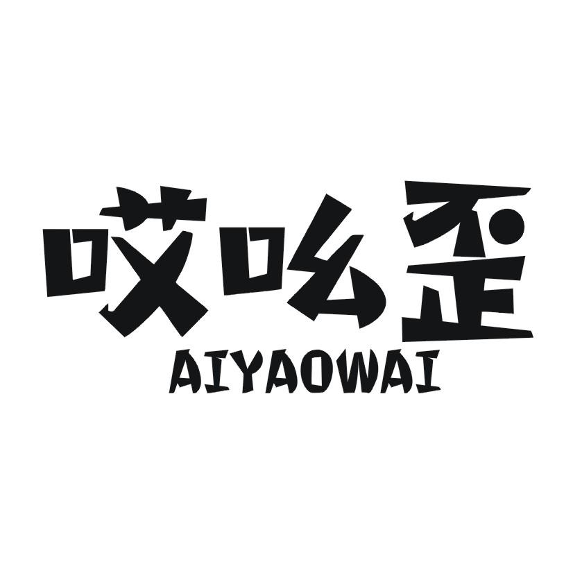 哎吆歪AIYAOWAI