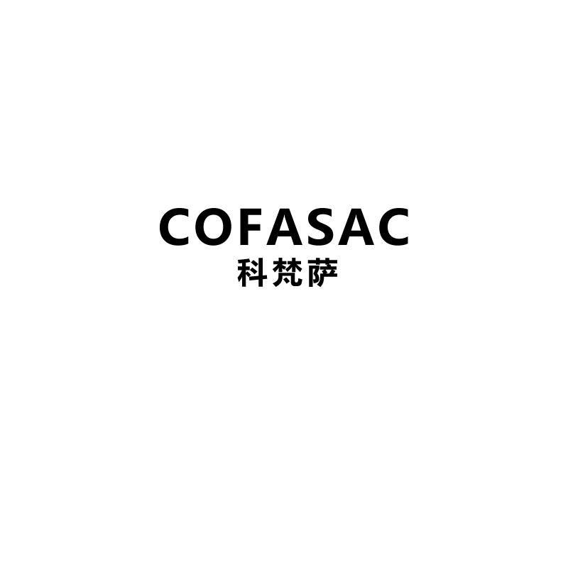 科梵萨
cofasac