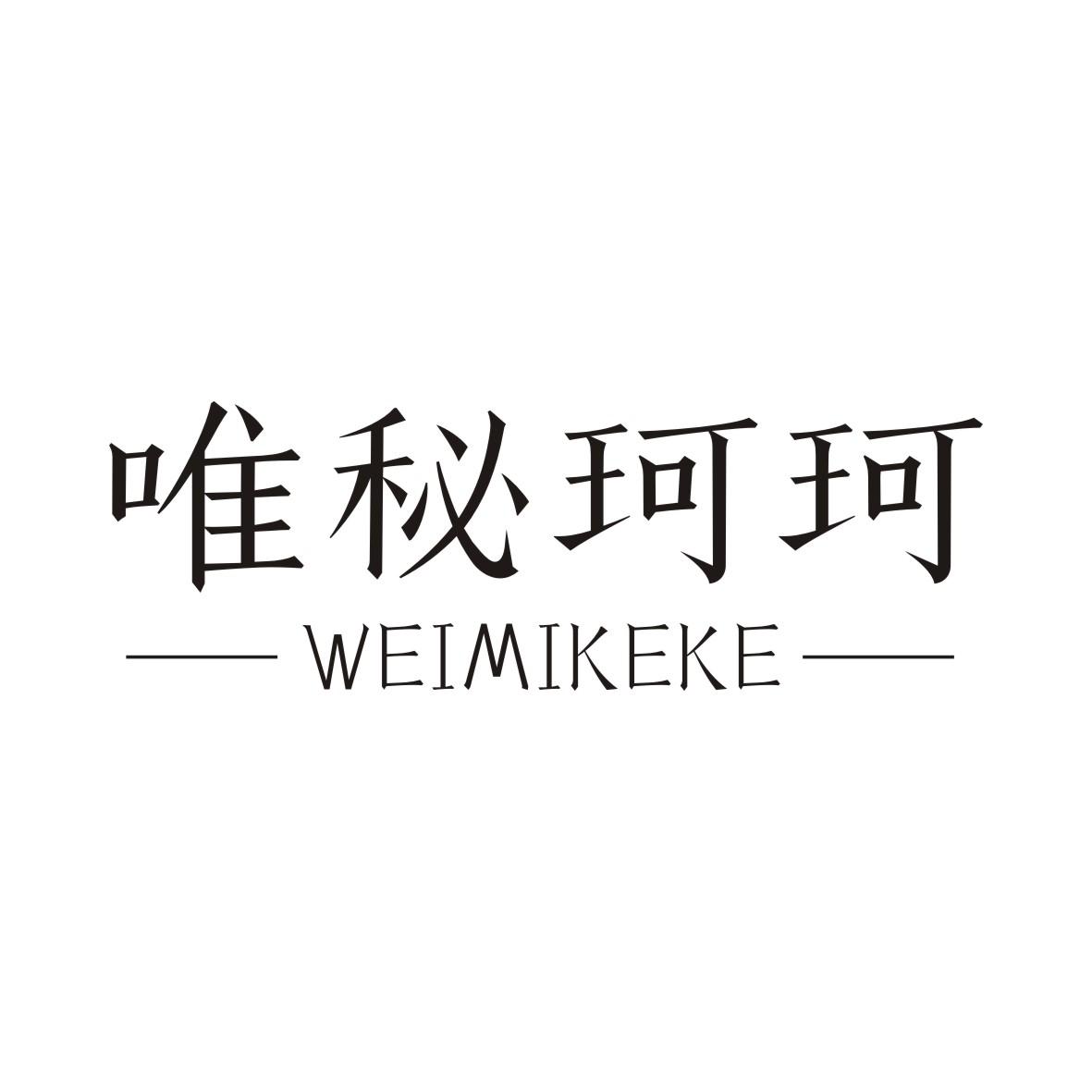 唯秘珂珂
WEIMIKEKE