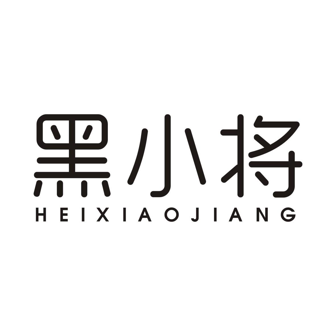 黑小将