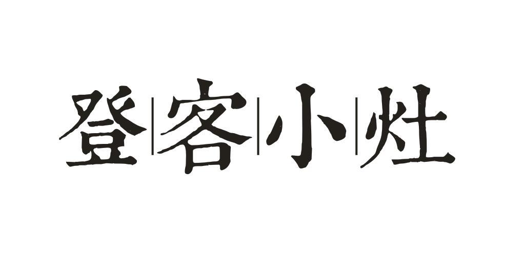 登客小灶 