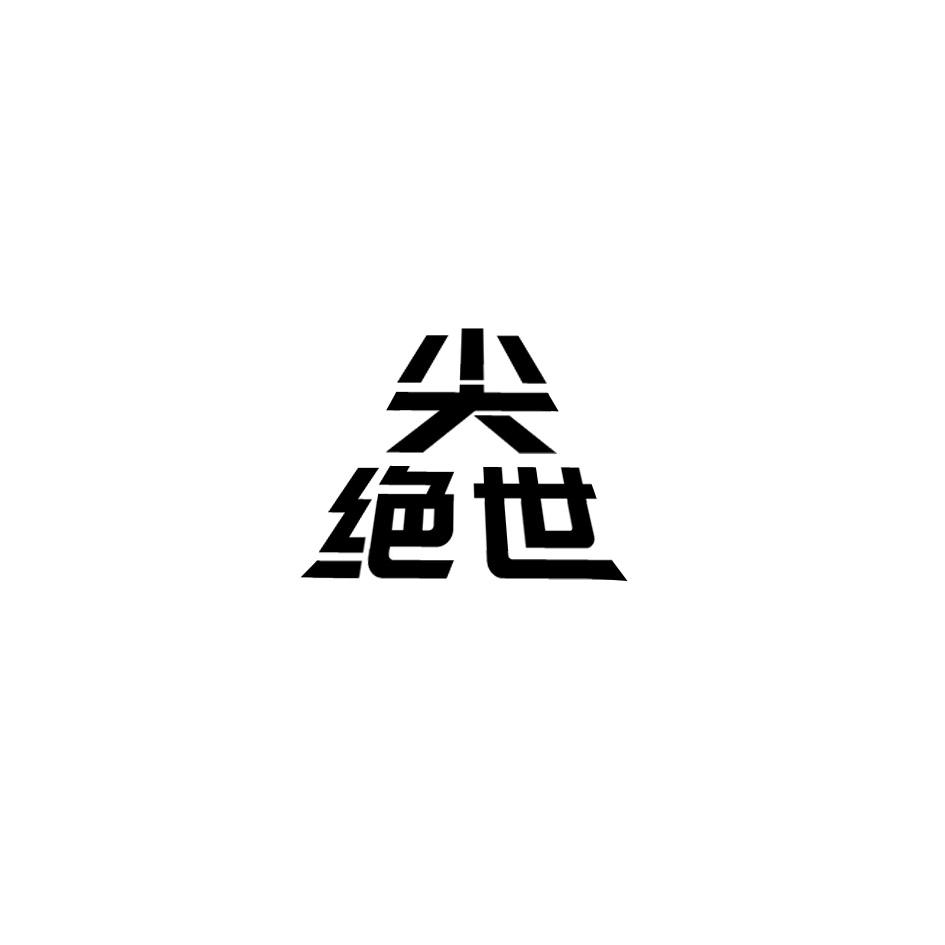 尖 绝世