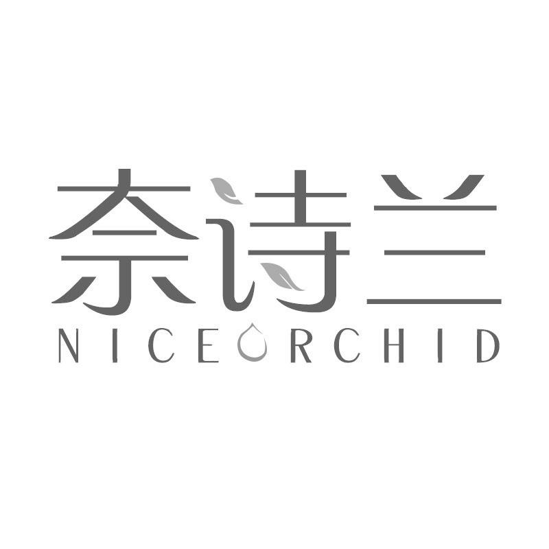 奈诗兰NICEORCHID