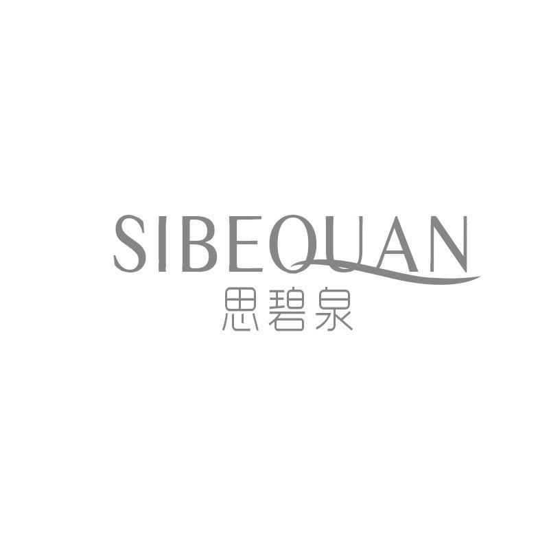 思碧泉 SIBEQUAN