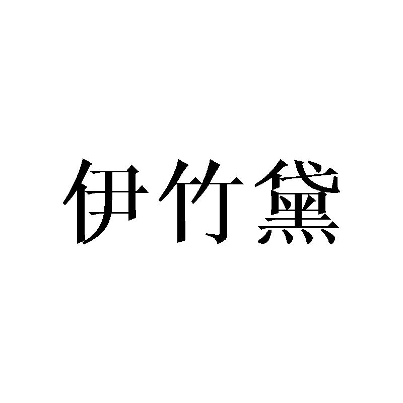 伊竹黛