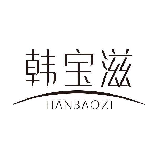 韩宝滋
HANBAOZI