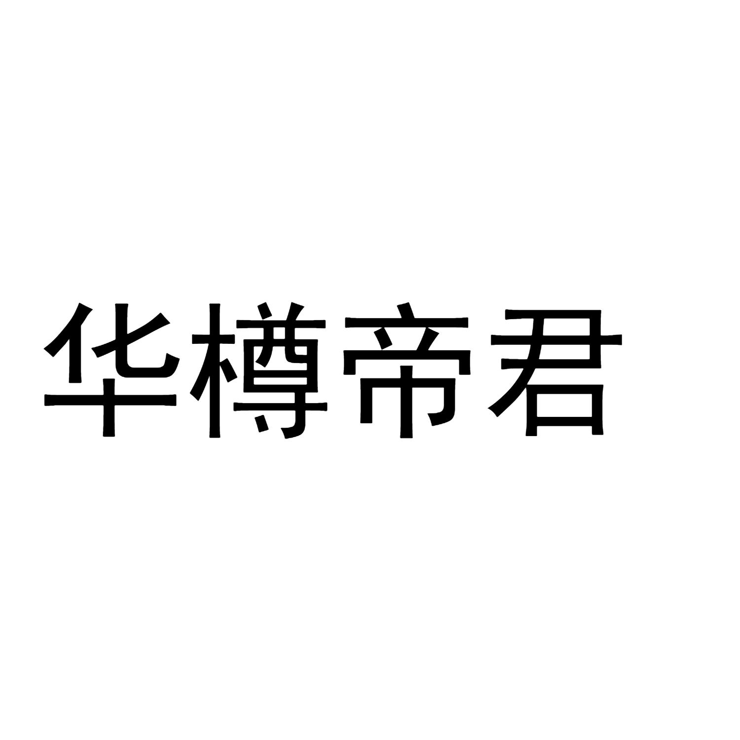 华樽帝君