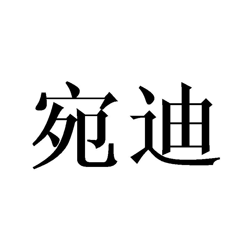 宛迪