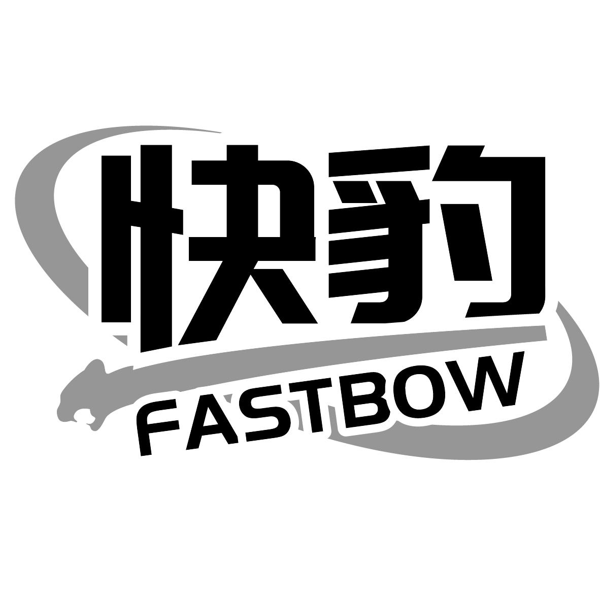 快豹 FASTBOW