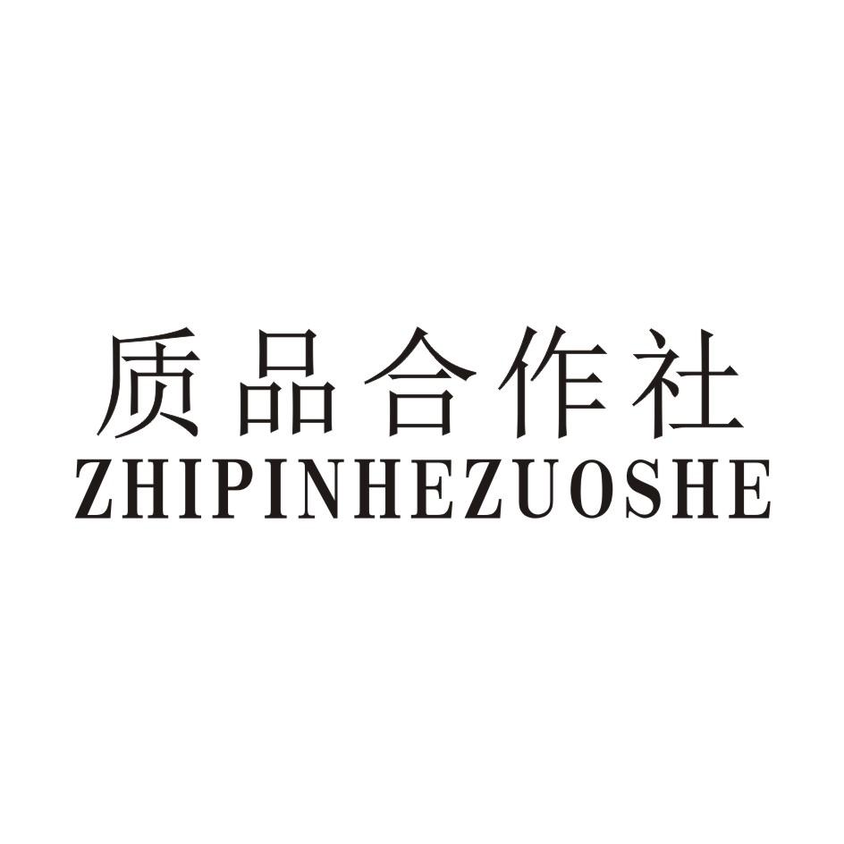 质品合作社
