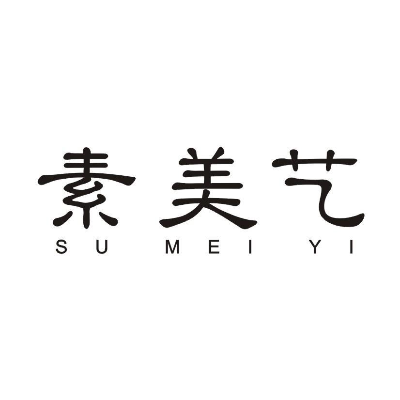 素美艺