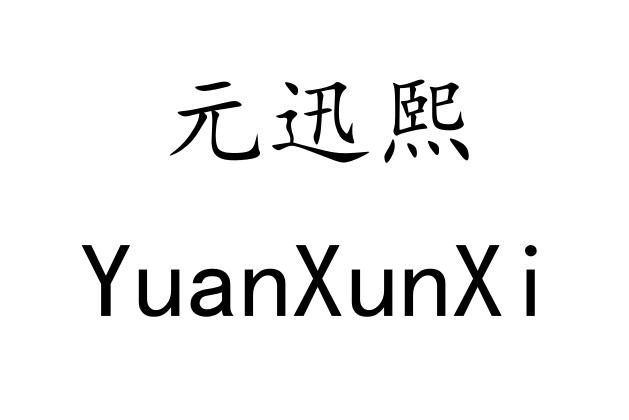 元迅熙