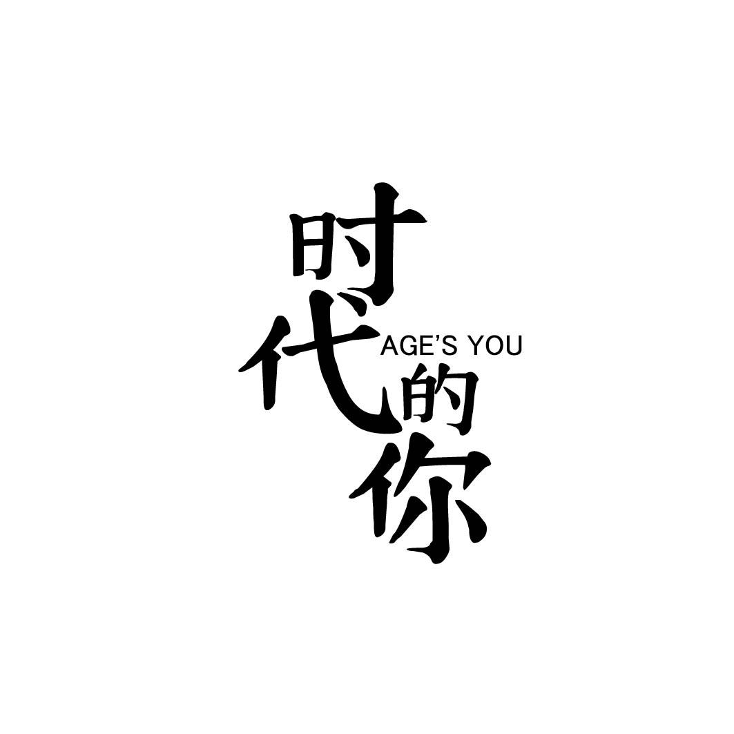 时代的你 AGE'S YOU