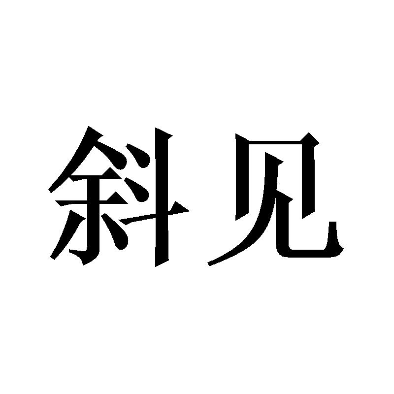 斜见