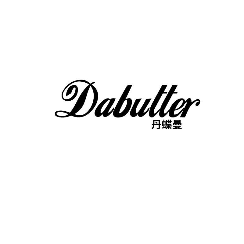 丹蝶曼
dabutter