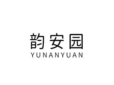 韵安园