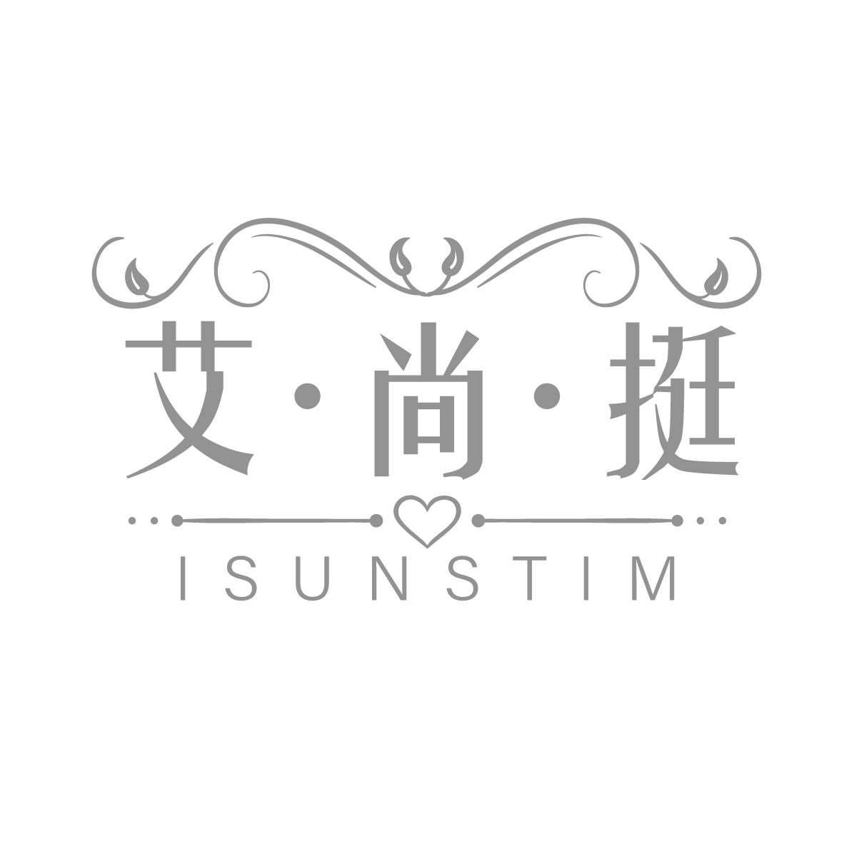 艾·尚·挺
ISUNSTIM