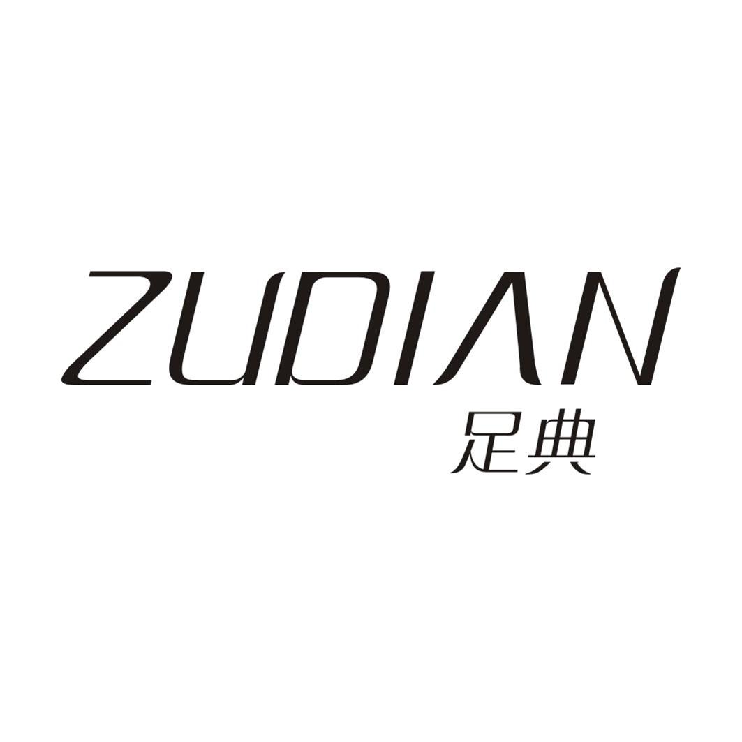 足典ZUDIAN