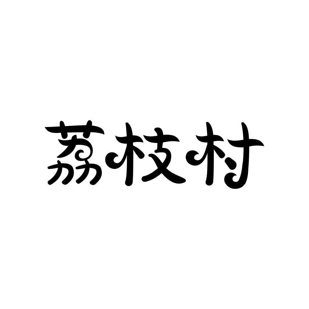 荔枝村