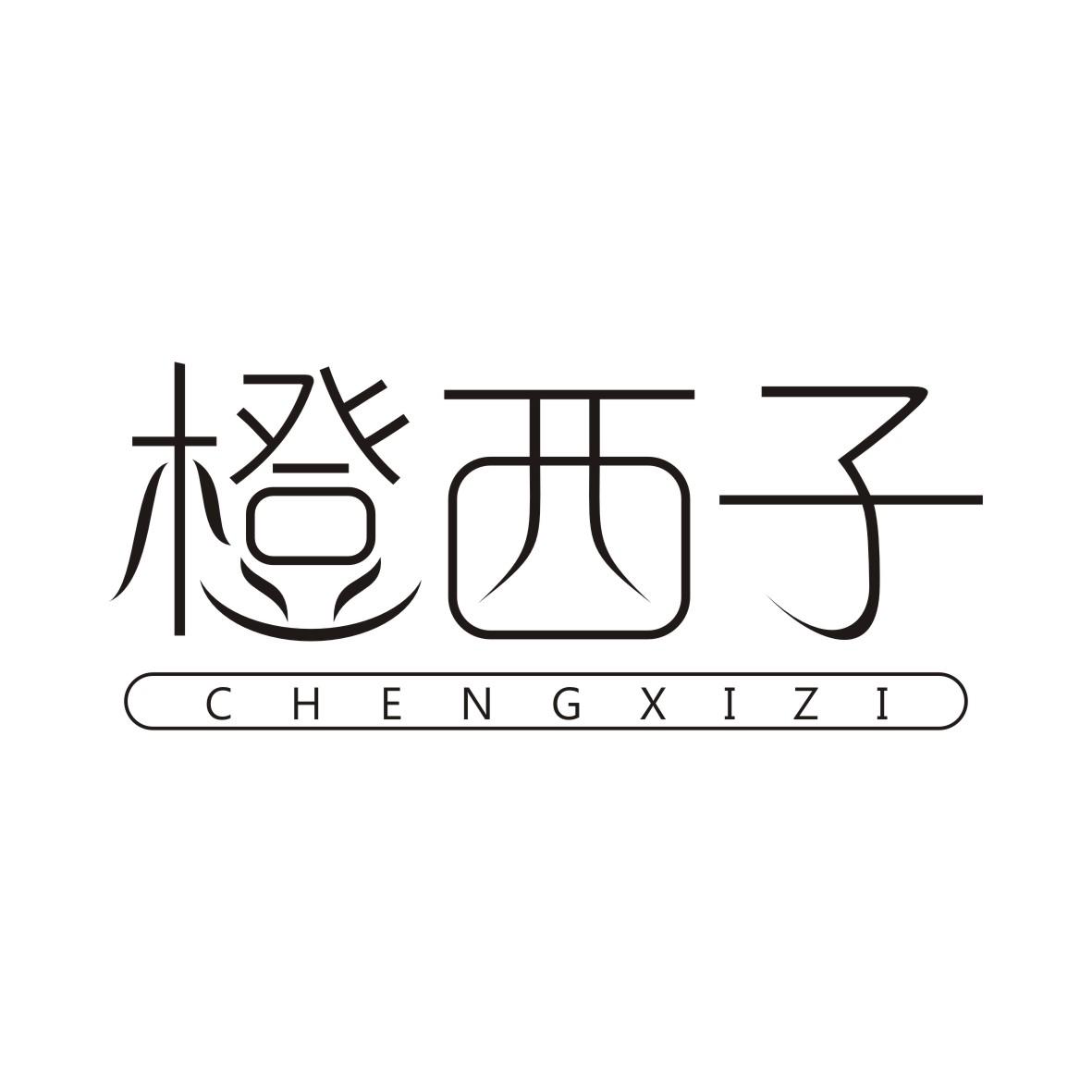 橙西子CHENGXIZI