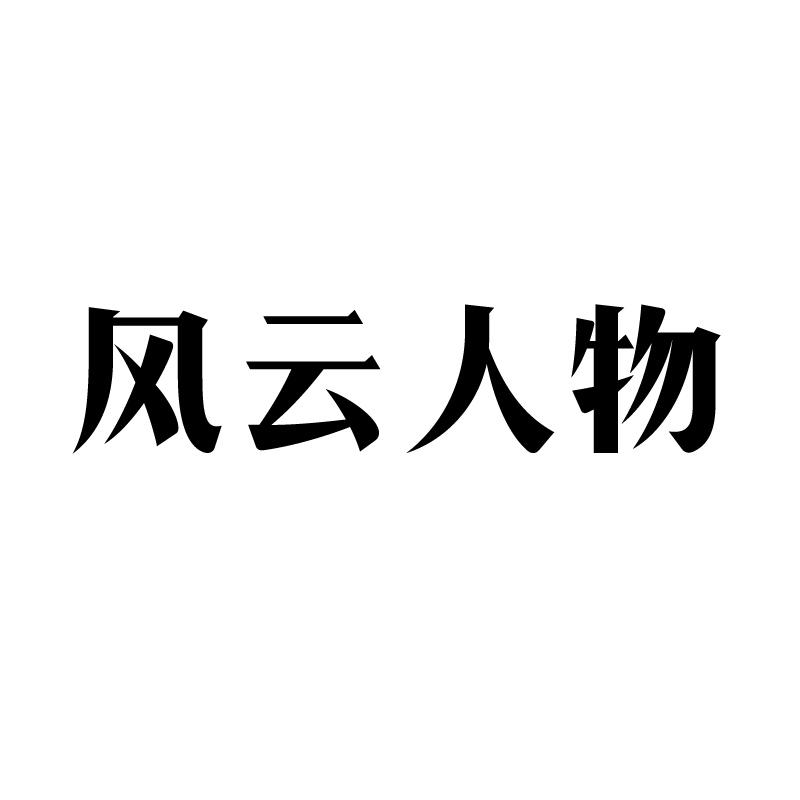 风云人物 