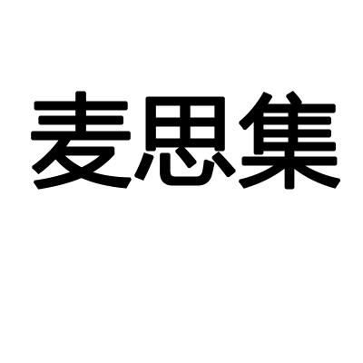 麦思集
