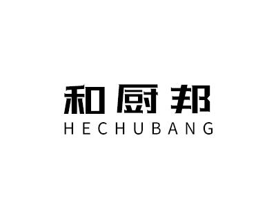 和厨邦