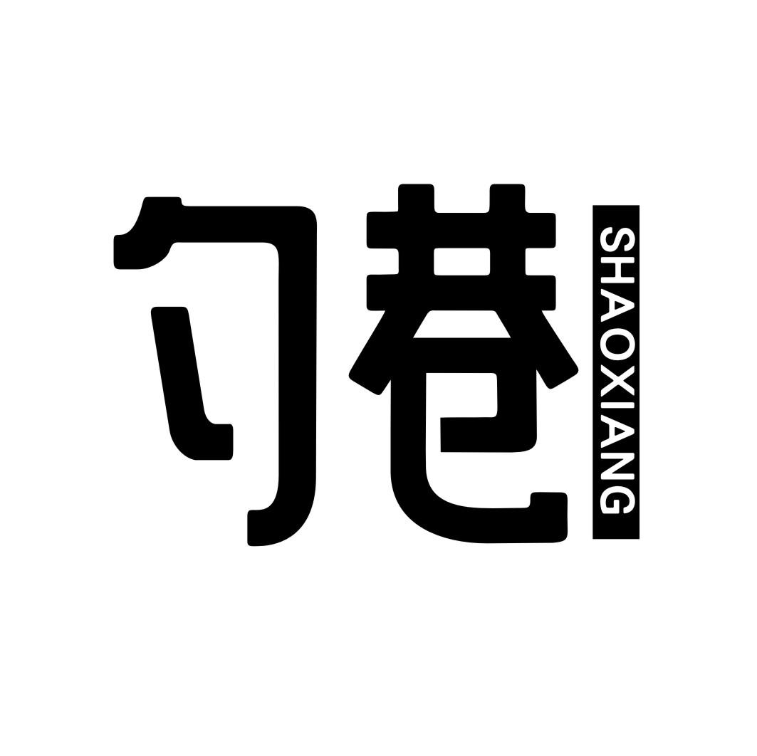 勺巷SHAOXIANG