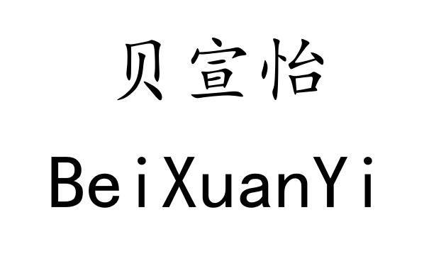 贝宣怡