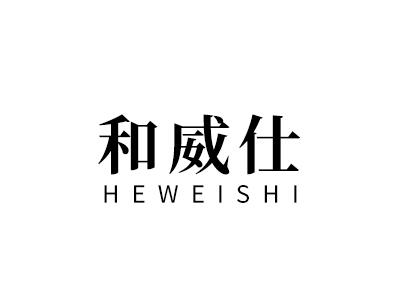 和威仕