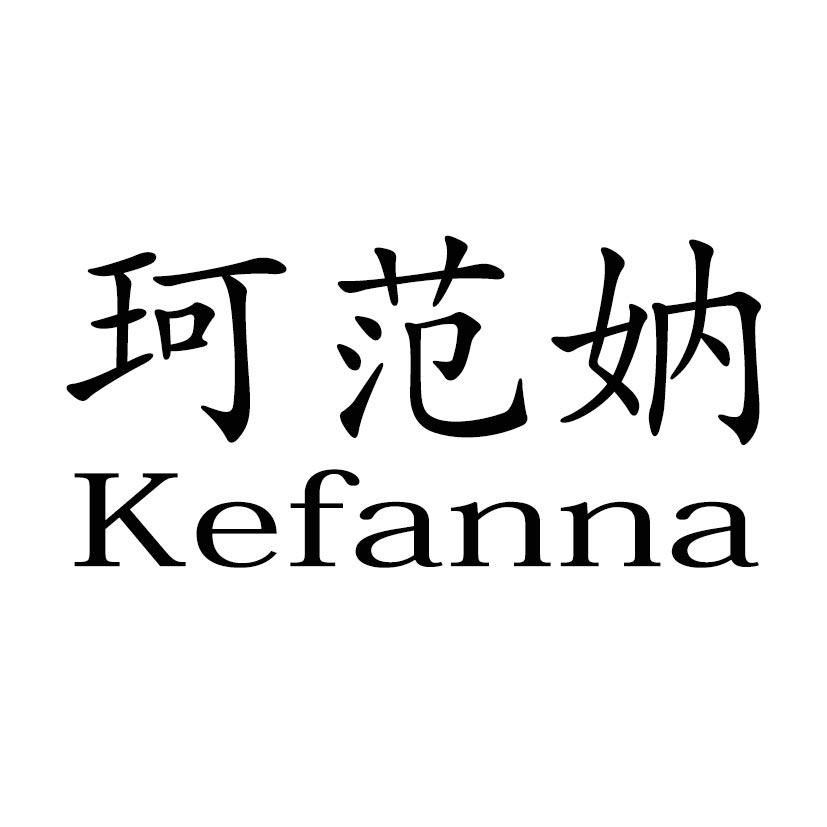 珂范妠