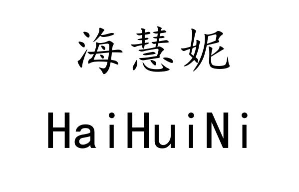 海慧妮
