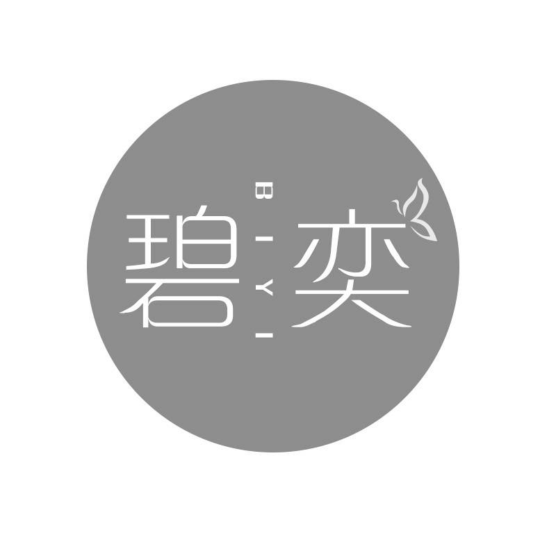 碧奕