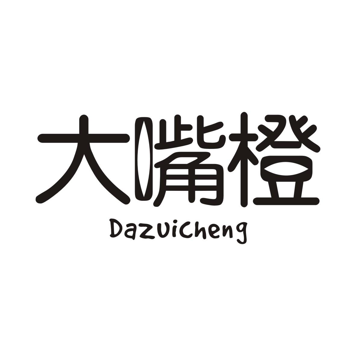 大嘴橙DAZUICHENG
