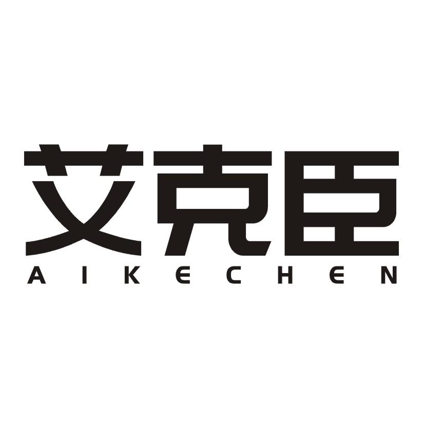 艾克臣