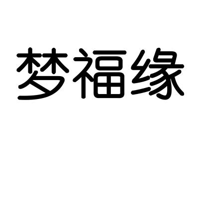 梦福缘