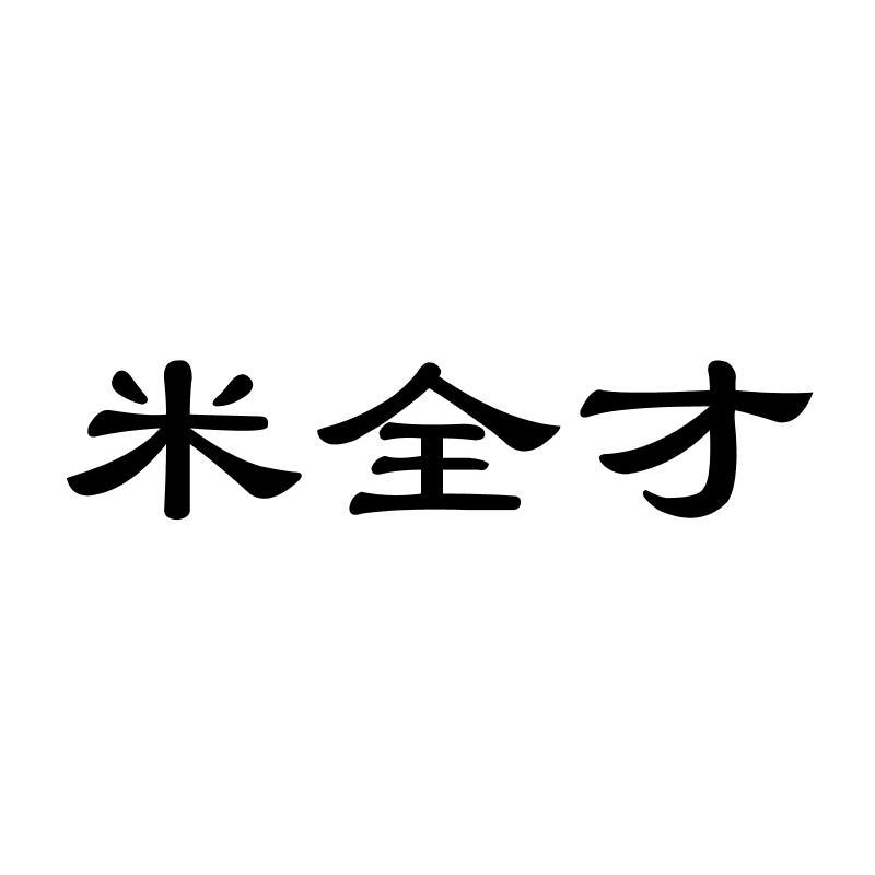 米全才