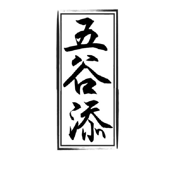 五谷添