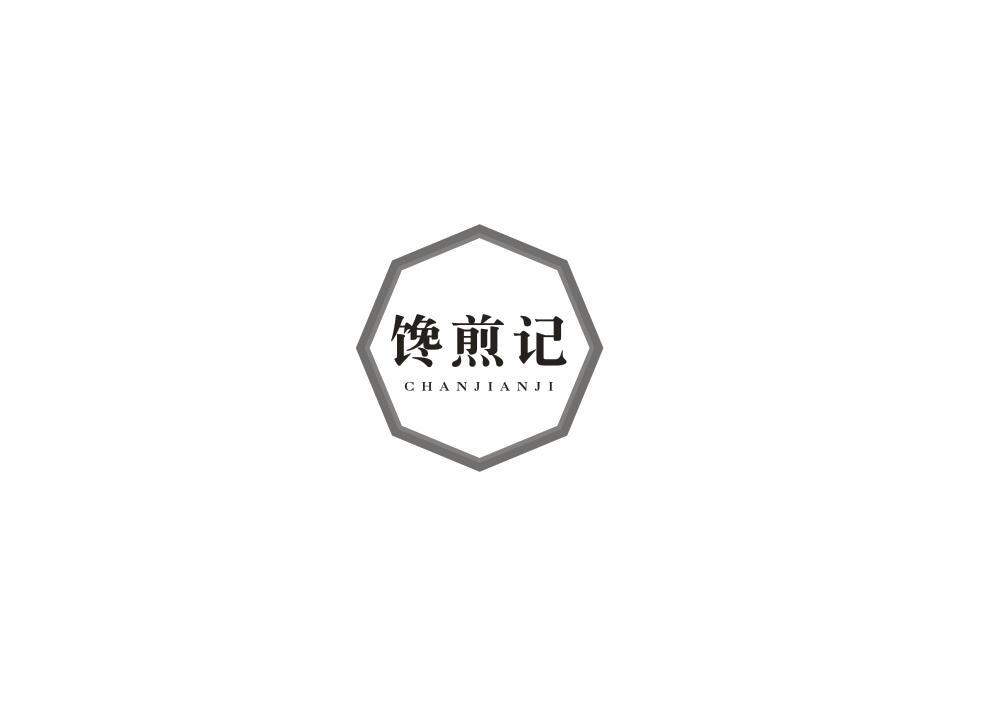 馋煎记