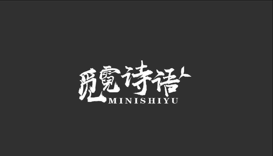 觅霓诗语