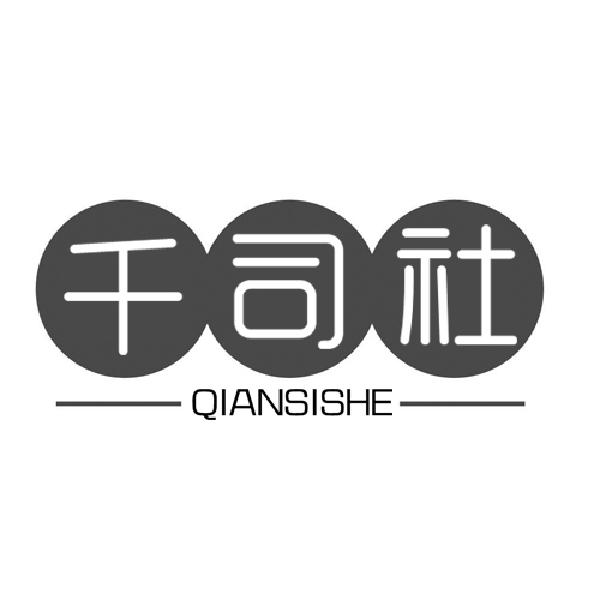 千司社