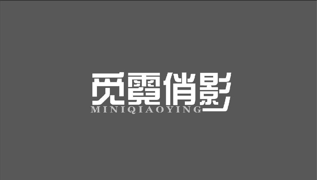觅霓俏影
