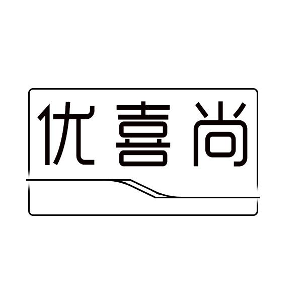 优喜尚