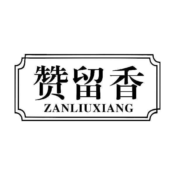赞留香
ZANLIUXIANG