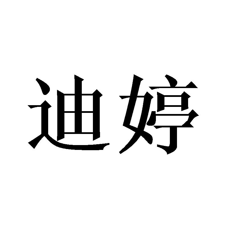 迪婷